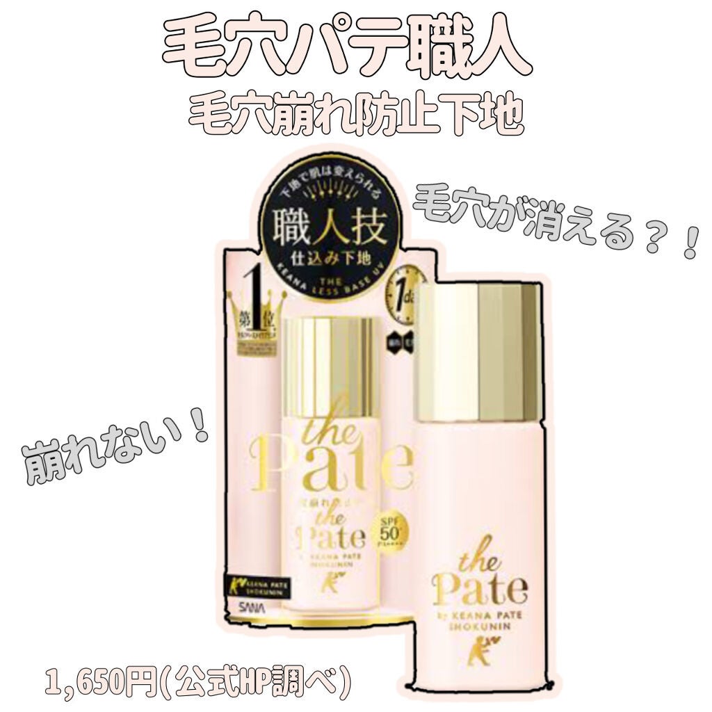 毛穴パテ職人 毛穴崩れ防止下地/毛穴パテ職人/化粧下地を使ったクチコミ(1枚目)