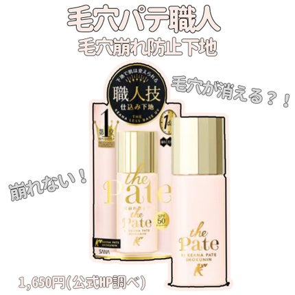 毛穴パテ職人 毛穴崩れ防止下地/毛穴パテ職人/化粧下地を使ったクチコミ(1枚目)