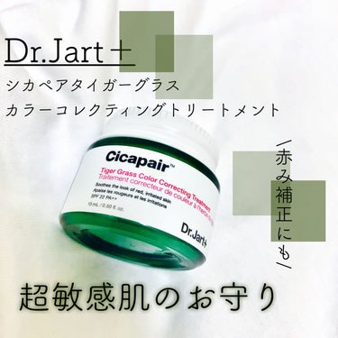 シカペア カラーコレクティング トリートメントクリーム SPF22・PA++/Dr.Jart＋/フェイスクリームを使ったクチコミ（1枚目）