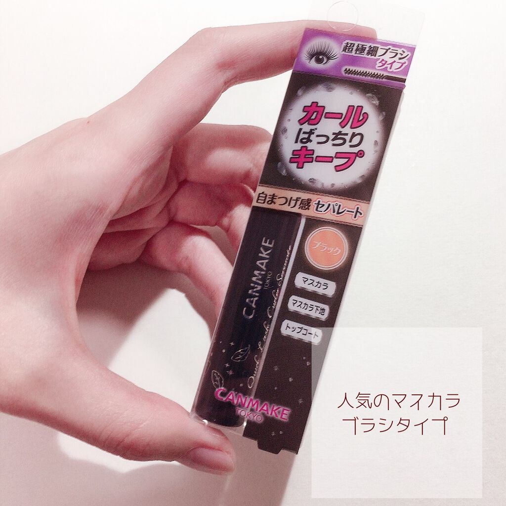 クイックラッシュカーラーセパレート/キャンメイク/マスカラを使ったクチコミ(1枚目)