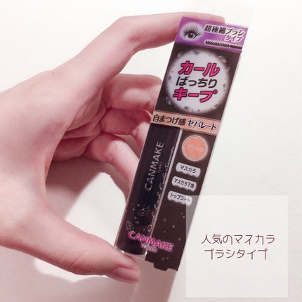 クイックラッシュカーラーセパレート/キャンメイク/マスカラを使ったクチコミ(1枚目)