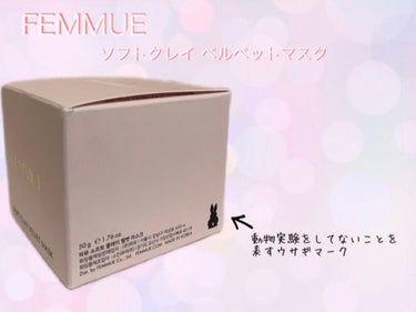 ソフトクレイ ベルベットマスク/FEMMUE/洗い流すパック・マスクを使ったクチコミ（3枚目）