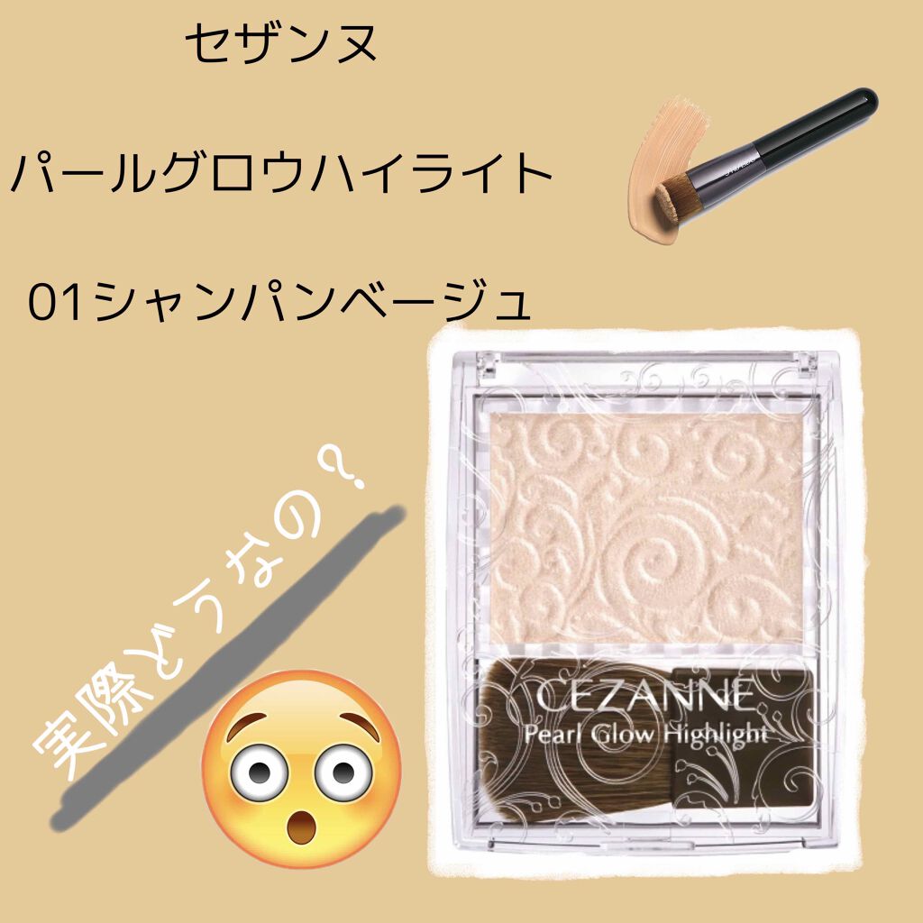 パールグロウハイライト/CEZANNE/パウダーハイライトを使ったクチコミ（1枚目）