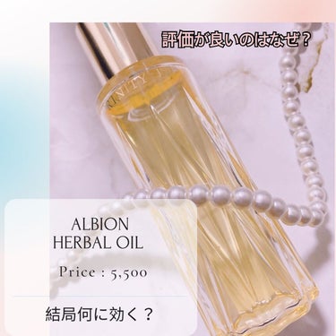 ALBION アルビオン ハーバルオイル トリニティフュージョンのクチコミ「🌸𝐀𝐋𝐁𝐈𝐎𝐍のオイルは何故絶賛されているのか？🌸

ALBION
ハーバルオイル　トリニティ.....」（1枚目）