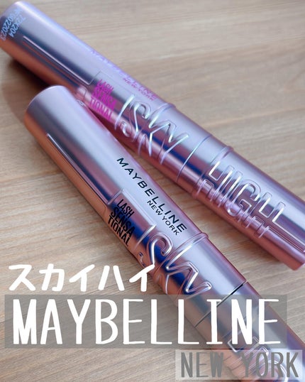 スカイハイ/MAYBELLINE NEW YORK/マスカラを使ったクチコミ(1枚目)