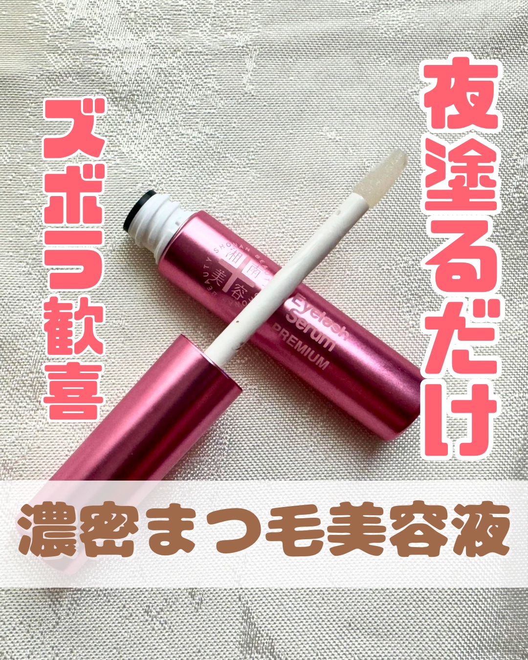 湘南美容まつ毛美容液PREMIUM/湘南美容/まつげ美容液を使ったクチコミ（1枚目）