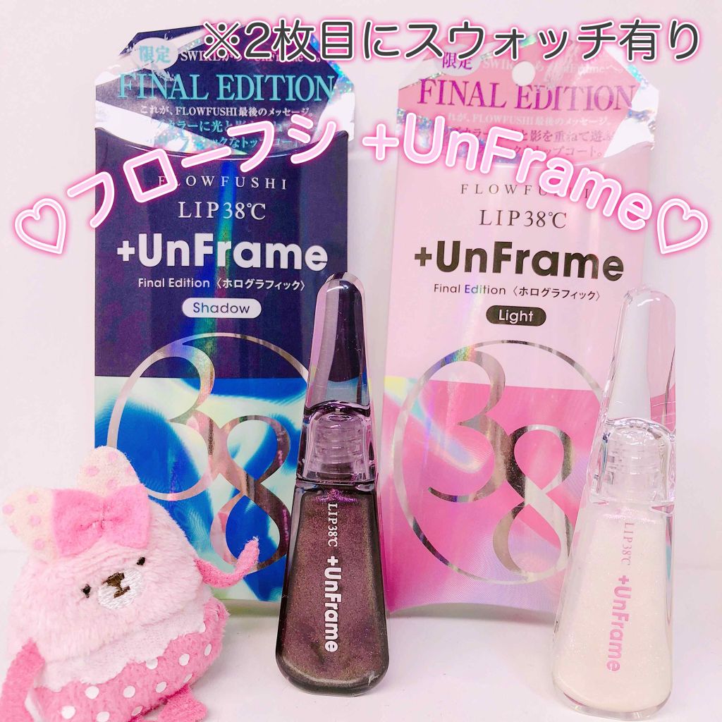 LIP38℃ +UnFrame<ホログラフィック>/UZU BY FLOWFUSHI/リップグロスを使ったクチコミ(1枚目)