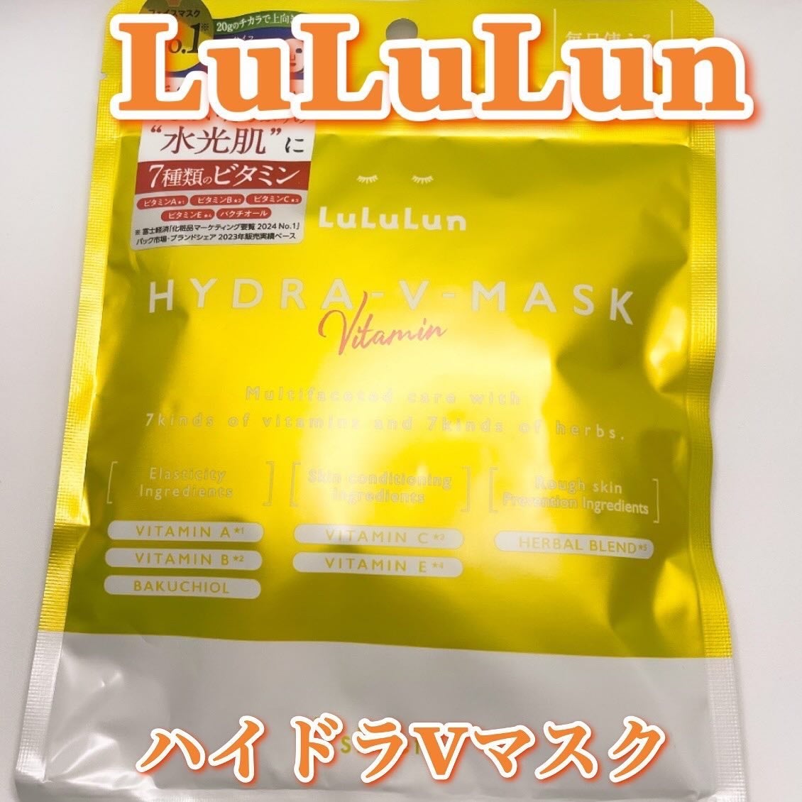 ルルルン ハイドラ V マスク/ルルルン/シートマスク・パックを使ったクチコミ(1枚目)