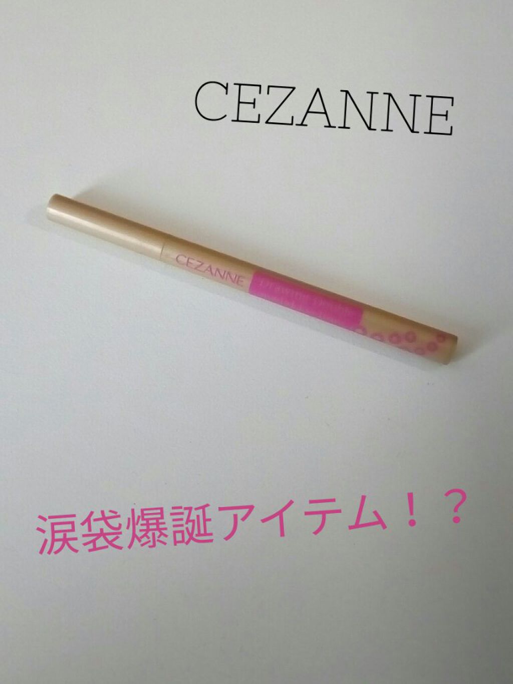 描くふたえアイライナー/CEZANNE/リキッドアイライナーを使ったクチコミ（1枚目）