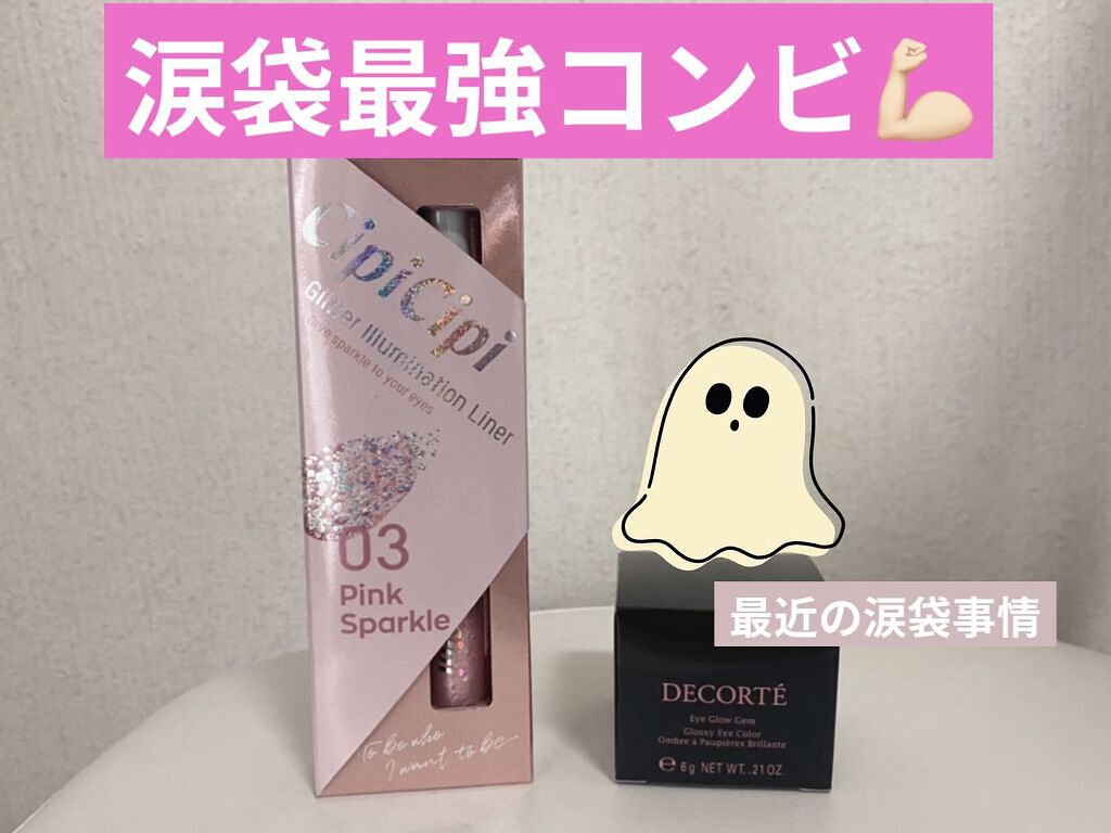 アイグロウ ジェム/DECORTÉ/ジェル・クリームアイシャドウを使ったクチコミ（1枚目）