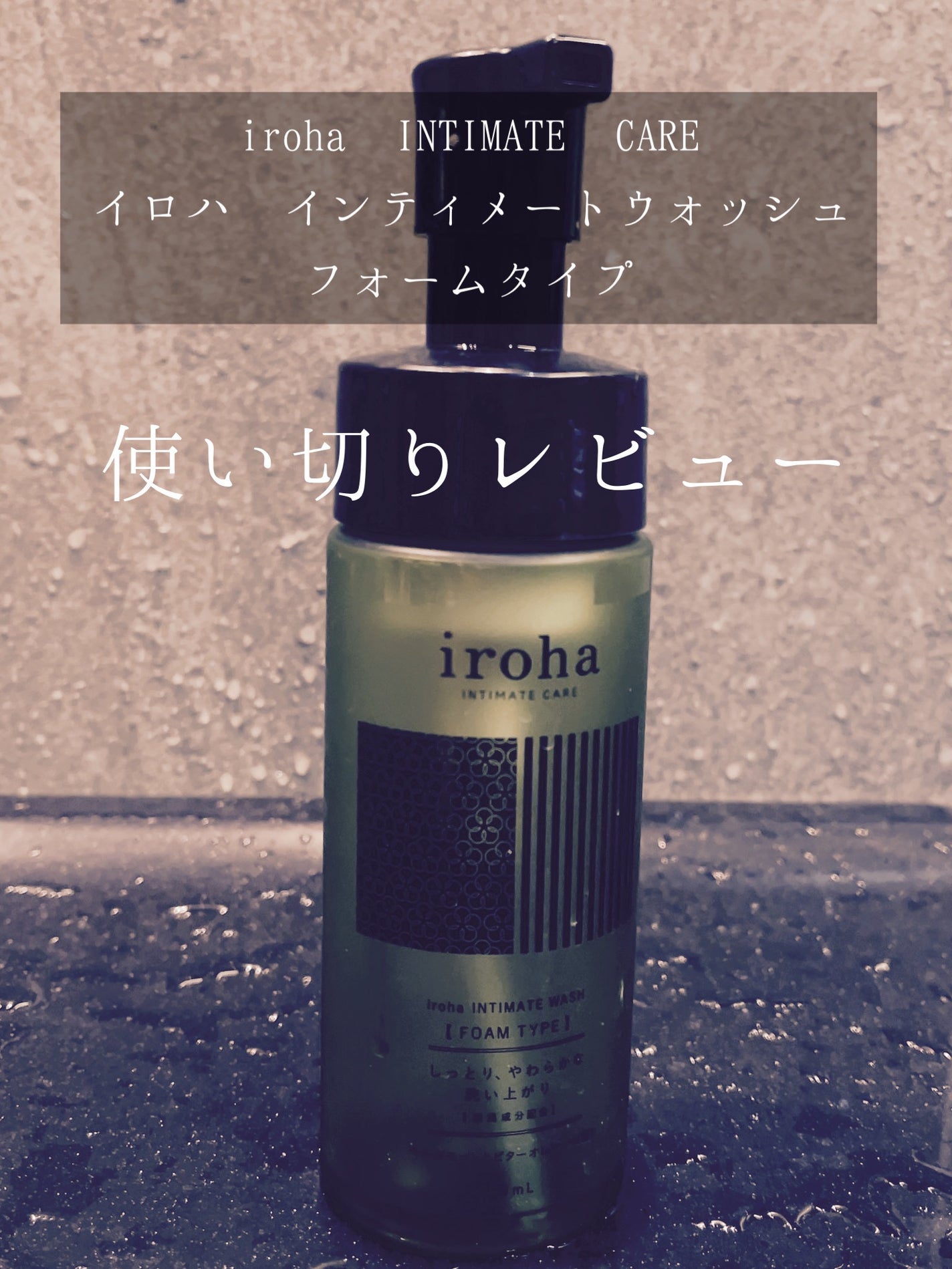 イロハ インティメートウォッシュ フォームタイプ ベルガモットとビターオレンジの香り/iroha INTIMATE CARE/デリケートゾーンケアを使ったクチコミ(1枚目)