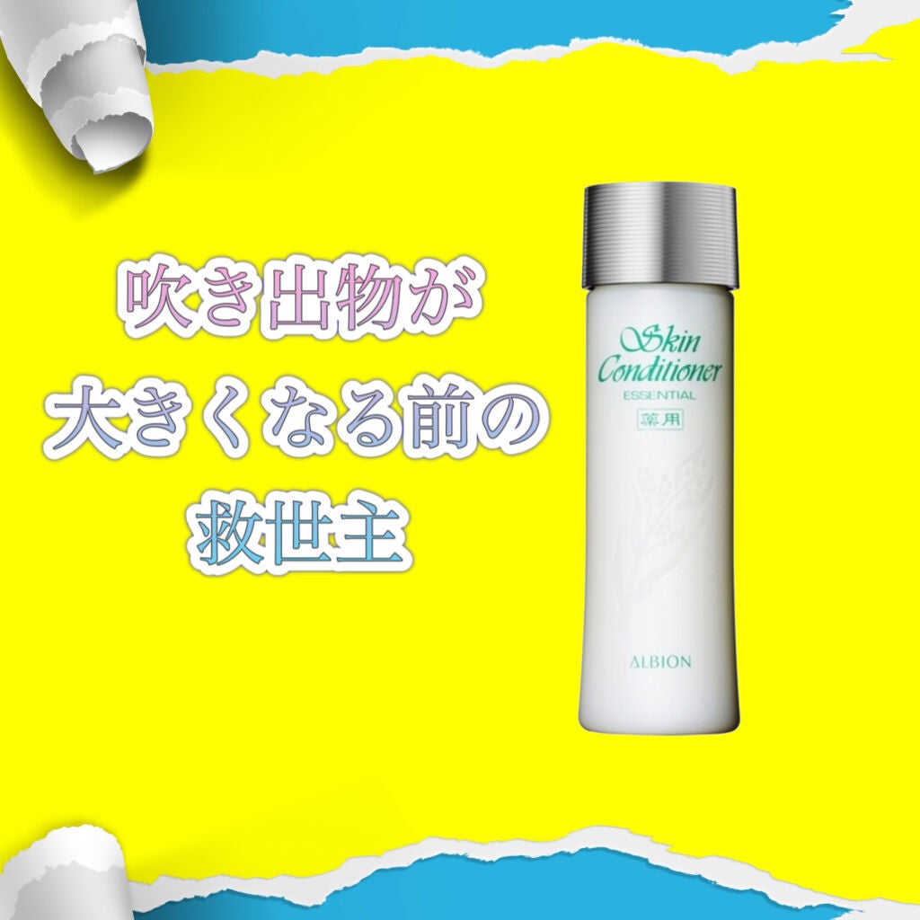アルビオン 薬用スキンコンディショナー エッセンシャル/ALBION/化粧水を使ったクチコミ(1枚目)