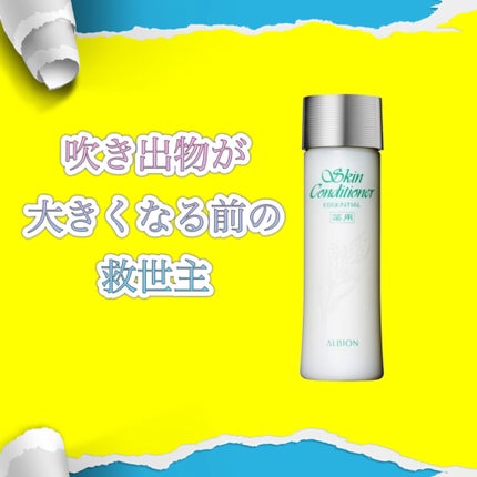 アルビオン 薬用スキンコンディショナー エッセンシャル/ALBION/化粧水を使ったクチコミ(1枚目)
