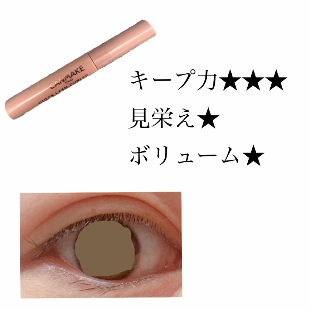 クイックラッシュカーラー/キャンメイク/マスカラ下地を使ったクチコミ（3枚目）