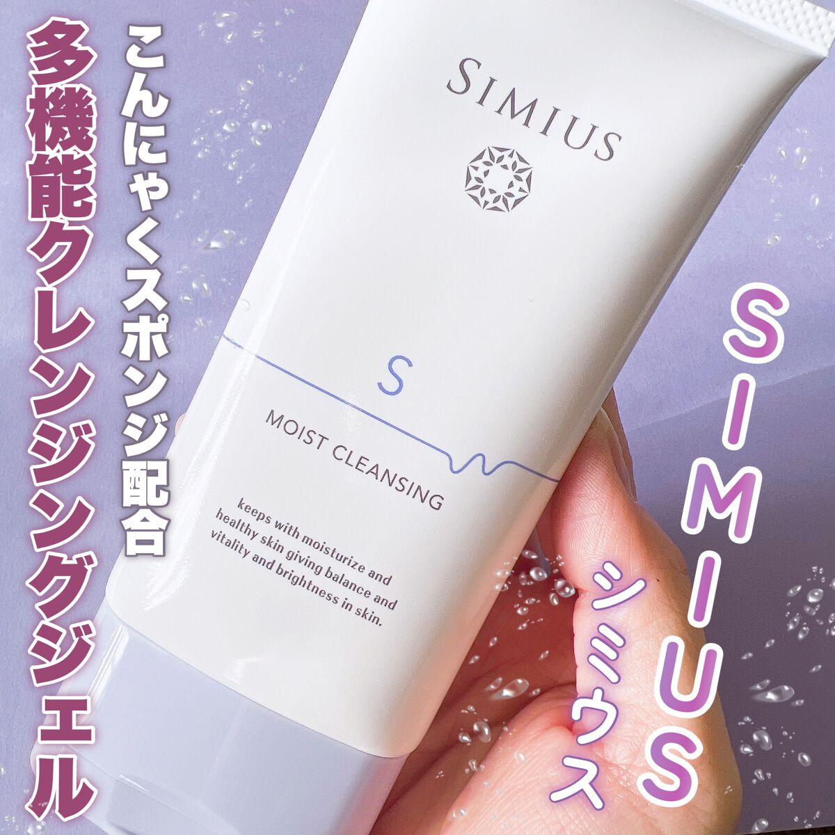 スーパーモイストクレンジングジェル/シミウス/クレンジングジェルを使ったクチコミ(1枚目)