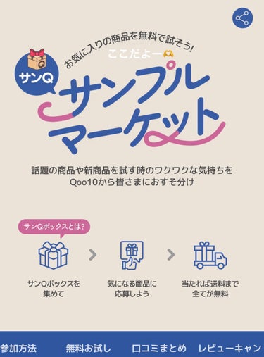 めちゃ久々に
サンプルマーケット当たった😗

てか7ヶ月ぶりなんだけど…

まじ当たらなさすぎてほぼやってなかったけど

今2000名とか当たるキャパおっきいから
当たりやすいと思うよー！

是非まだの人やってみて🫶


#Qoo10 
#OvE #オヴィ #1day  #提供 の画像 その2