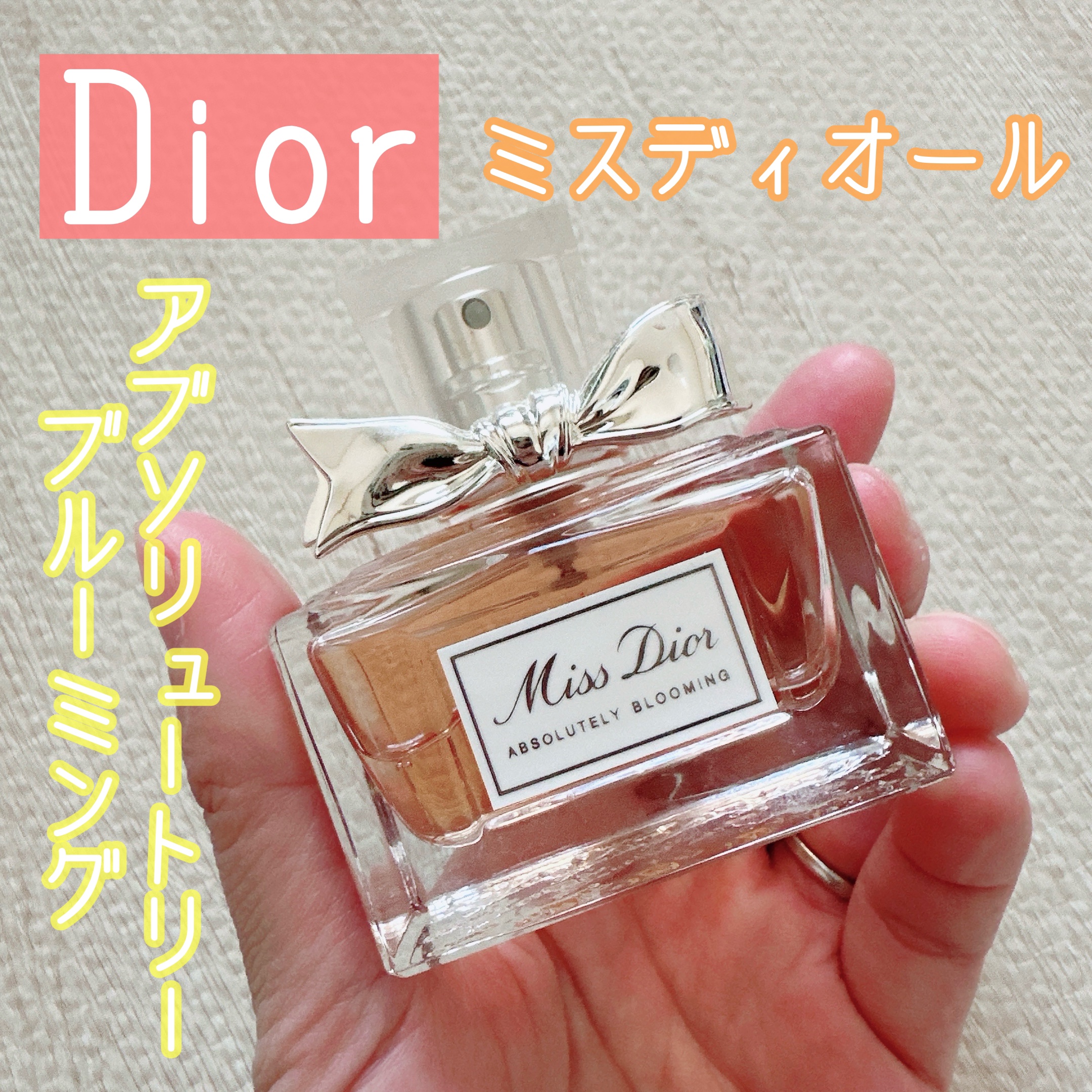 ミス ディオール アブソリュートリー ブルーミング/Dior/香水(レディース)を使ったクチコミ（1枚目）