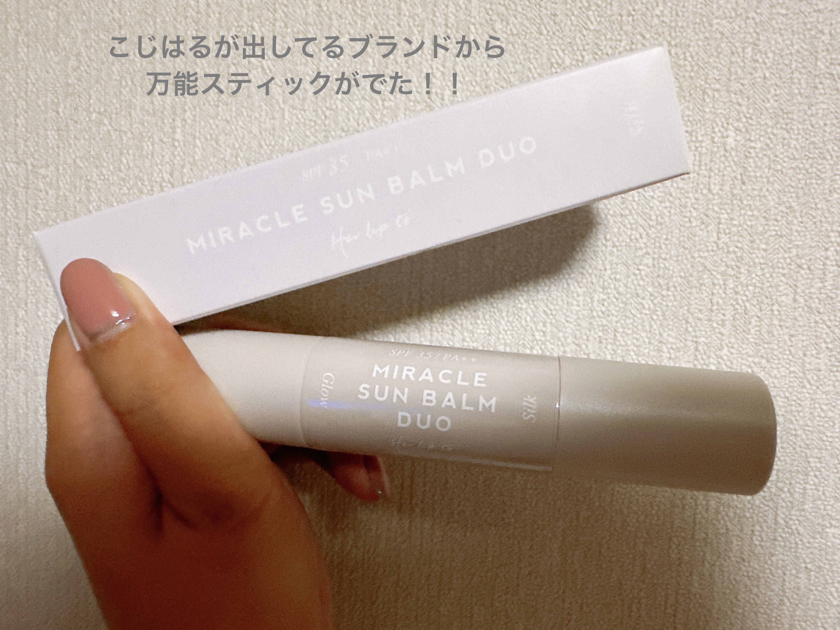 ミラクル サンバーム デュオ/Her lip to BEAUTY/日焼け止めスティックを使ったクチコミ（1枚目）