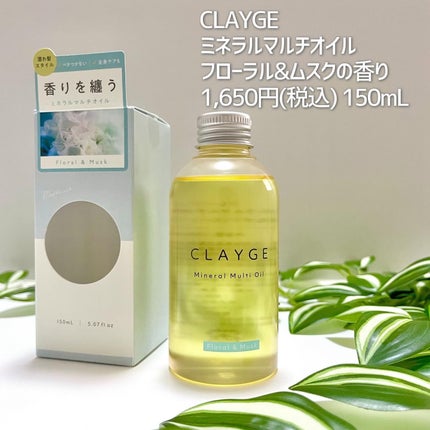 ミネラルマルチオイル フローラル&ムスク/CLAYGE/ヘアオイルを使ったクチコミ(4枚目)