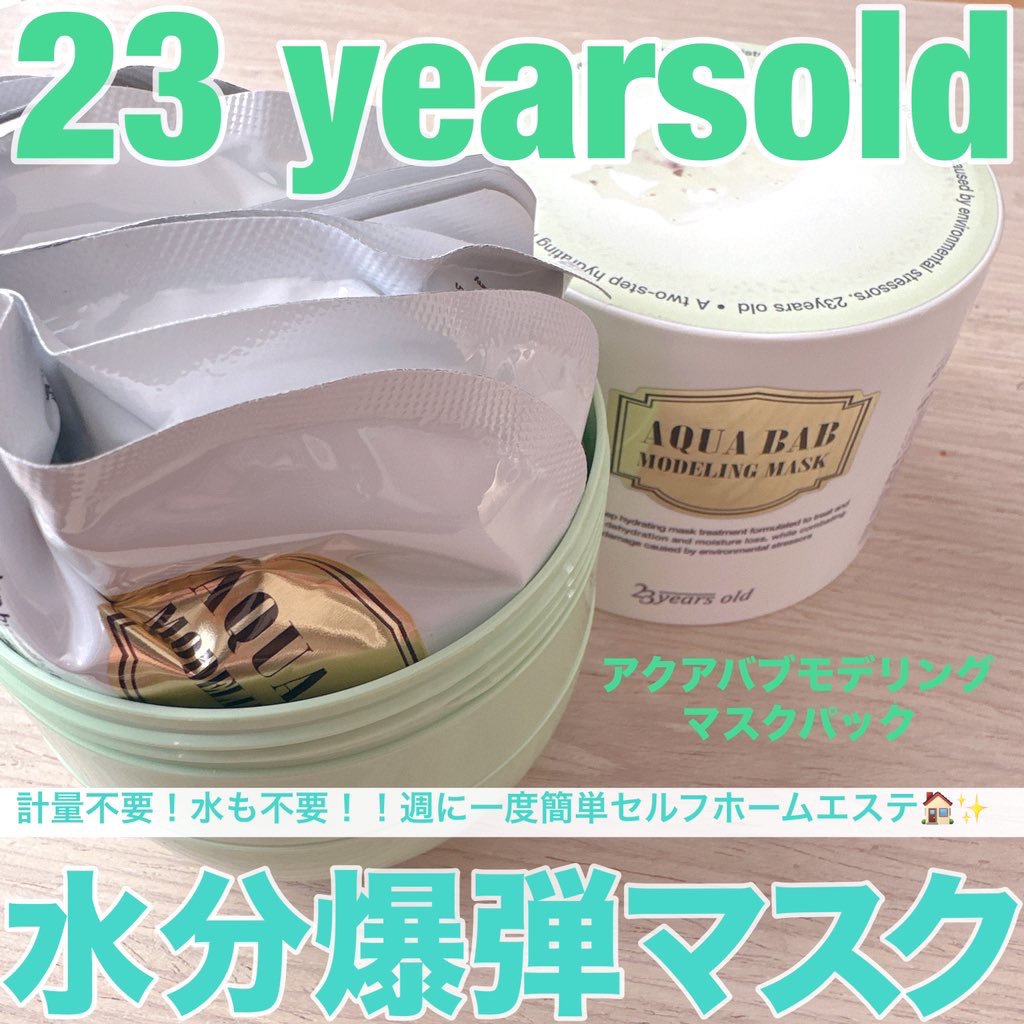 アクアバムモデリングマスク/23years old/洗い流すパック・マスクを使ったクチコミ（1枚目）