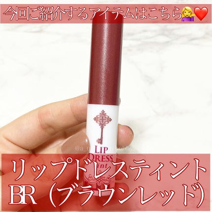リップドレスティント/近江兄弟社/リップティントを使ったクチコミ(2枚目)