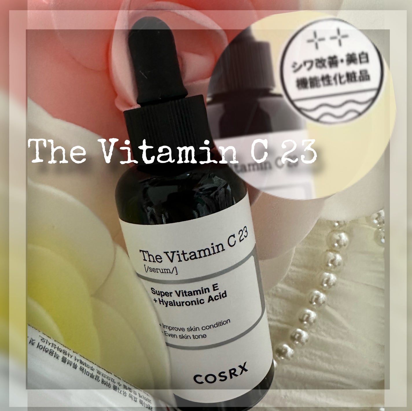 RXザ・ビタミンC23セラム/COSRX/美容液を使ったクチコミ(2枚目)
