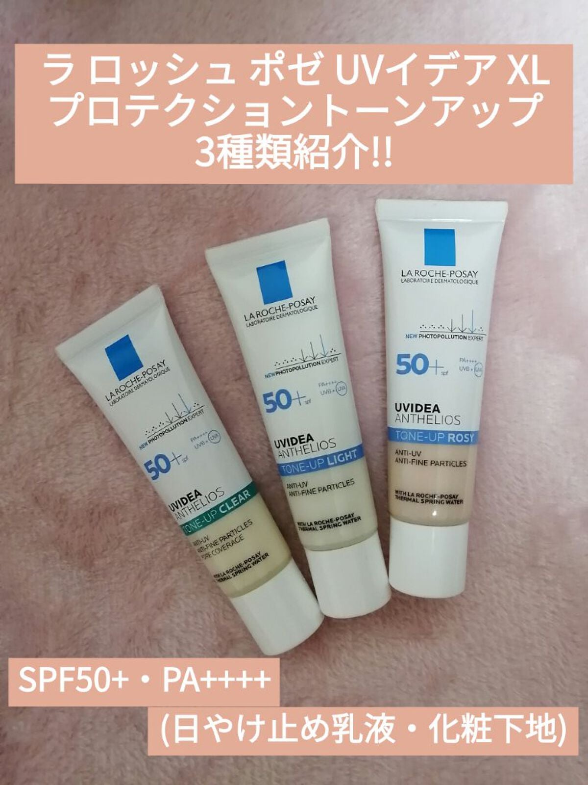 UVイデア XL プロテクショントーンアップ/ラ ロッシュ ポゼ/日焼け止めクリームを使ったクチコミ(1枚目)
