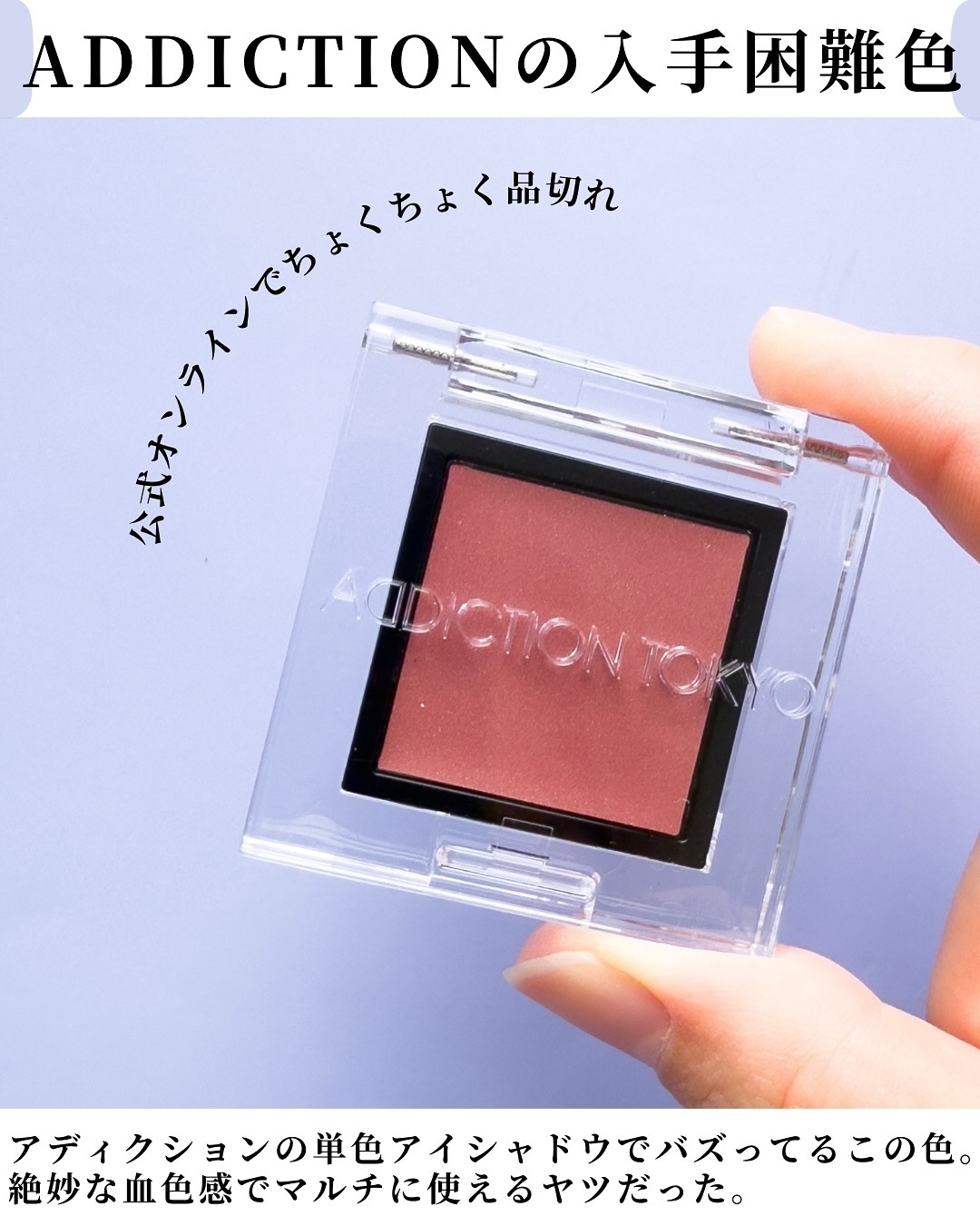 アディクション ザ アイシャドウ マルチティント 003T アディクション⁄ADDICTION＞2023年秋新作コレクション全色スウォッチ