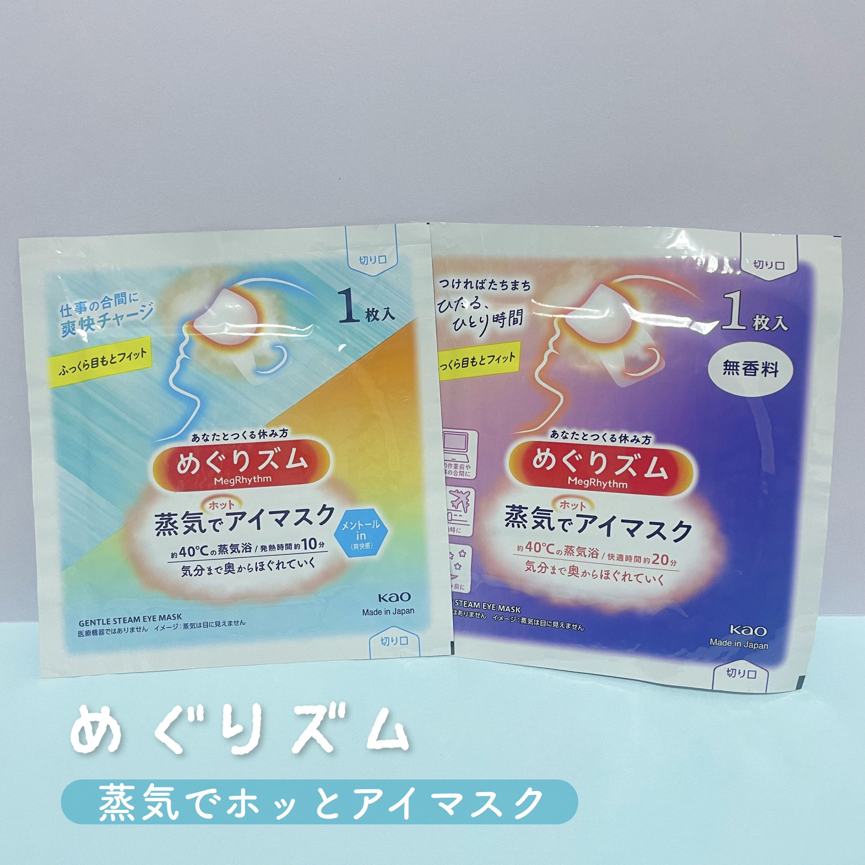 めぐりズム 蒸気でホットアイマスク 無香料/めぐりズム/ホットアイマスクを使ったクチコミ（1枚目）