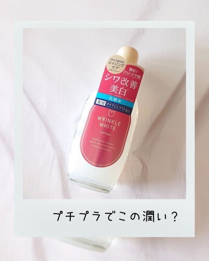 薬用リンクルホワイト ローション/明色/化粧水を使ったクチコミ(1枚目)