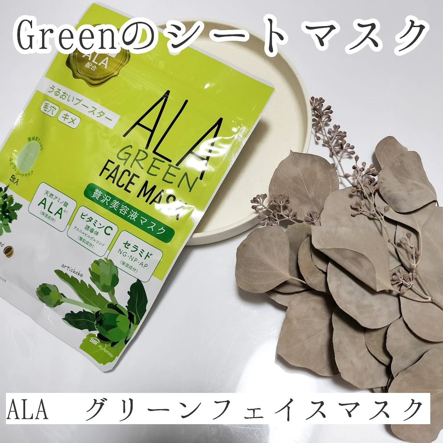 ALA グリーンフェイスマスク/ALA/シートマスク・パックを使ったクチコミ(1枚目)