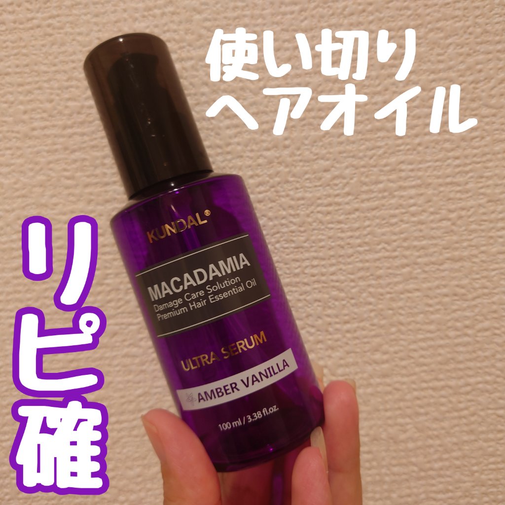 クンダル マカダミア ウルトラヘアセラム  アンバーバニラ(Amber Vanilla)/KUNDAL/ヘアオイルを使ったクチコミ（1枚目）