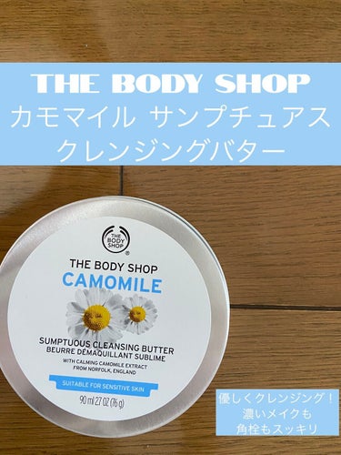 カモマイル サンプチュアス クレンジングバター/THE BODY SHOP/クレンジングバームを使ったクチコミ（1枚目）