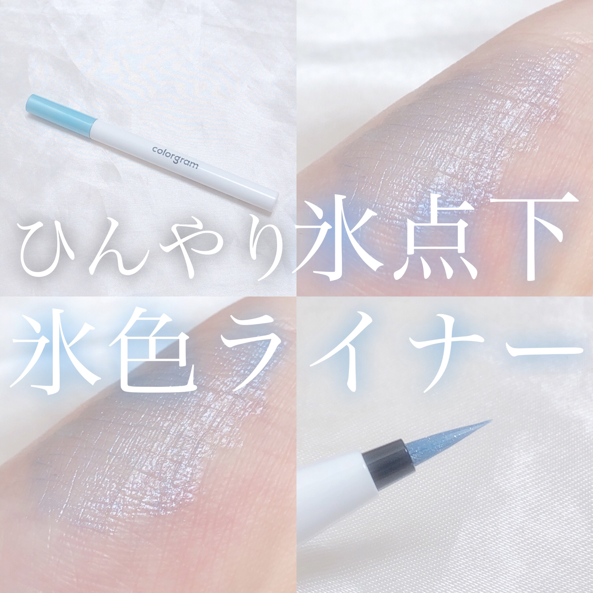 Colorgram ミルクブリングリッターライナーのクチコミ「‎𓊆 ひんやり氷点下 氷色ライナー 𓊇





こんばんは 𓂅

𝔲𝔯𝔲です ‪𓂃 𓈒𓏸 
.....」（1枚目）