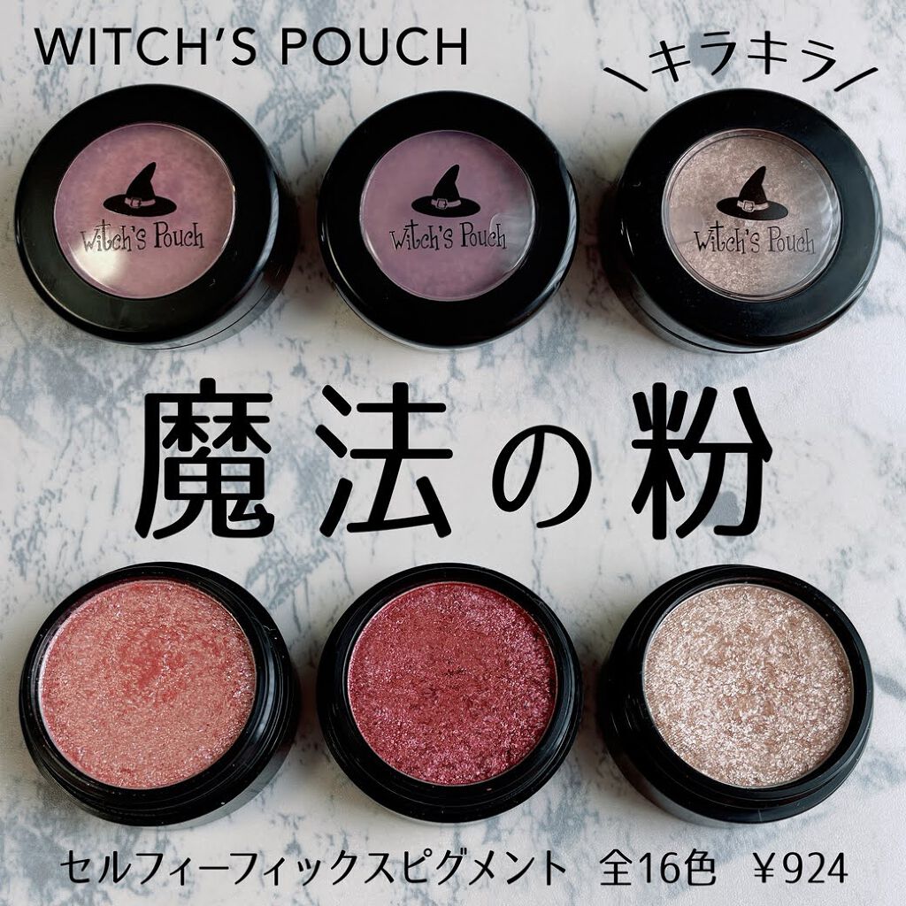 セルフィーフィックスピグメント/Witch's Pouch/単色アイシャドウを使ったクチコミ（1枚目）