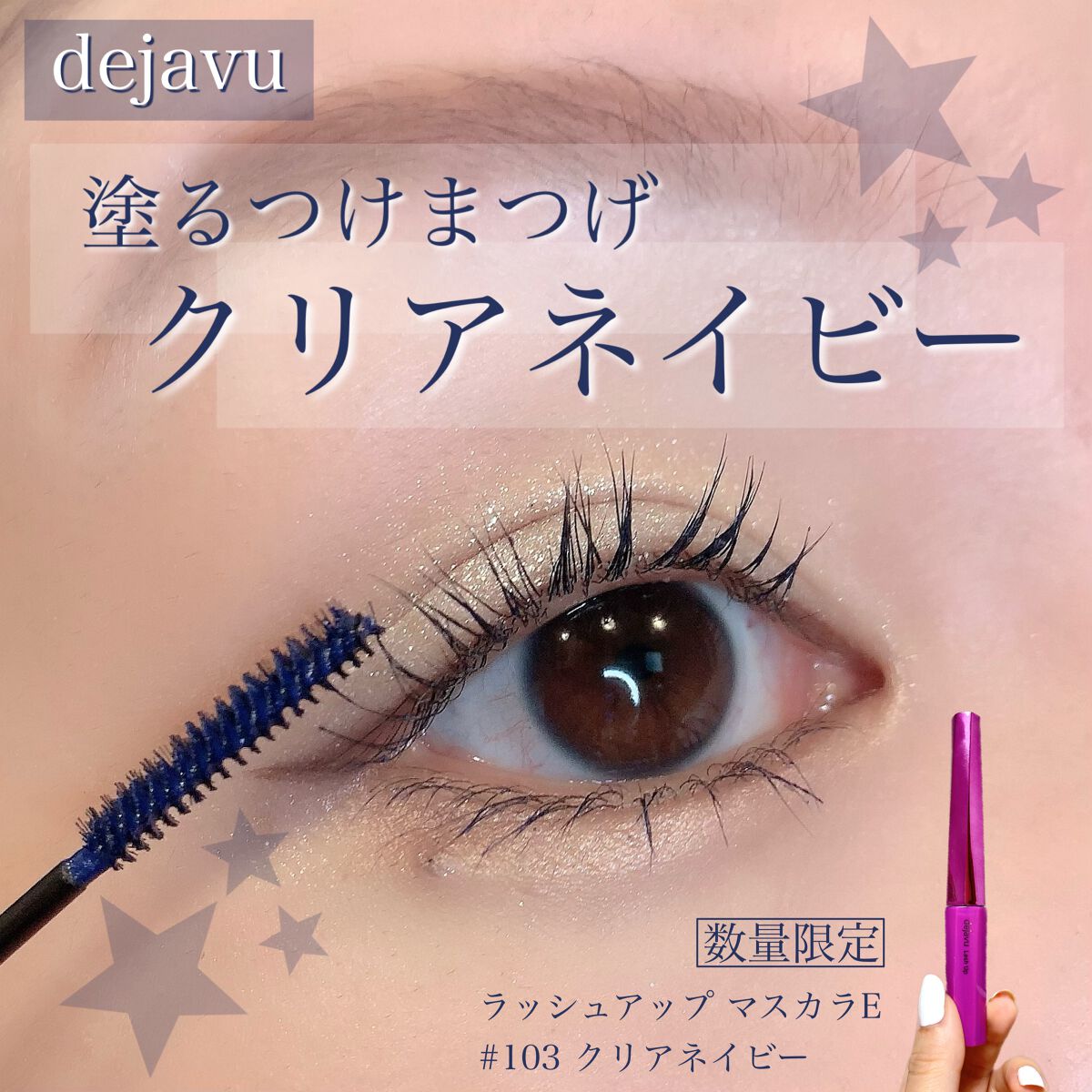 「塗るつけまつげ」自まつげ際立てタイプ/デジャヴュ/マスカラを使ったクチコミ(1枚目)