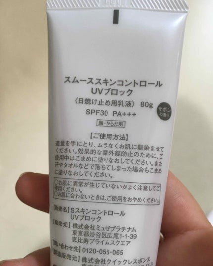 試してみた】スムーススキンコントロール UVブロック ミュゼ 試してみた】スムーススキンコントロール UVブロック ミュゼ
