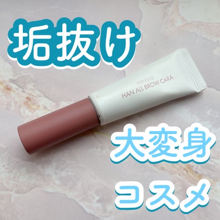 ハンオールブロウカラ/rom&nd/眉マスカラを使ったクチコミ(1枚目)