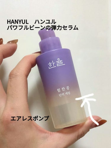 HANYUL(ハンユル) パワフルビーンの弾力セラムのクチコミ「HANYUL　ハンユル
パワフルビーンの弾力セラム

ハリ弾力美容液
1ヶ月近く使用して気付い.....」（1枚目）