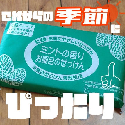 ミントの香りのお風呂のせっけん/まるは油脂化学/ボディ石鹸を使ったクチコミ(1枚目)