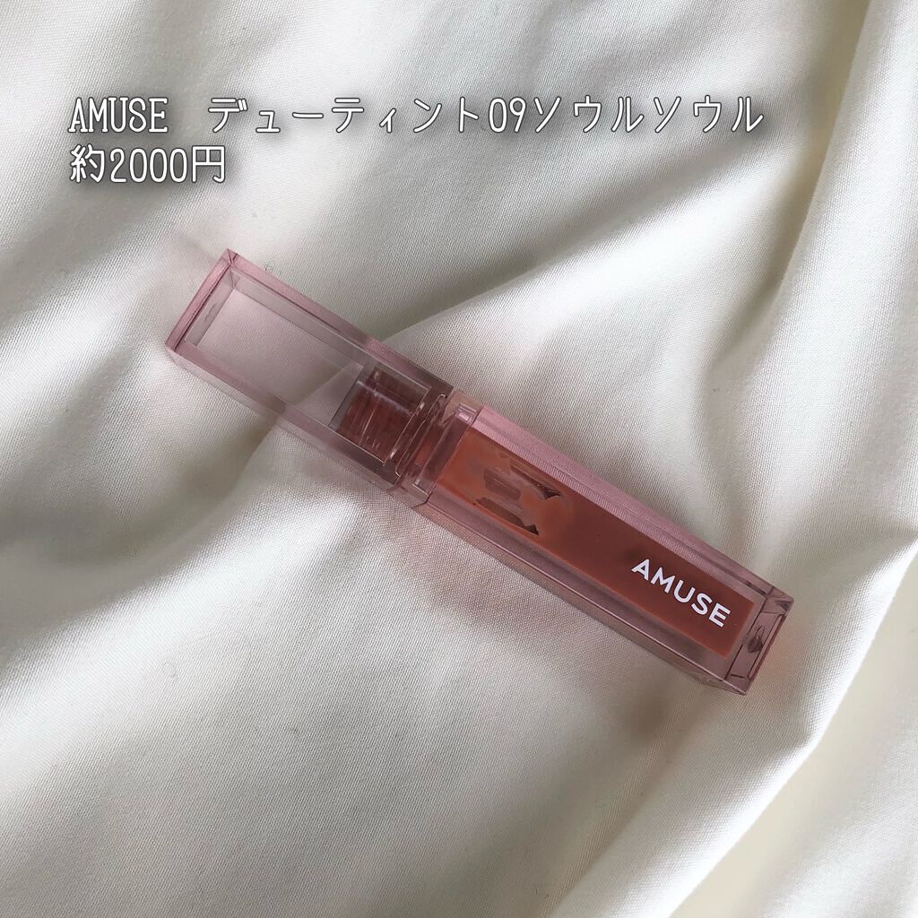 デューティント 【旧】09 ソウル ソウル/AMUSE/リップティントを使ったクチコミ（2枚目）