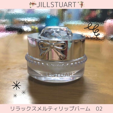 ジルスチュアート リラックス メルティ リップバーム/JILL STUART/リップケア・リップクリームを使ったクチコミ（1枚目）