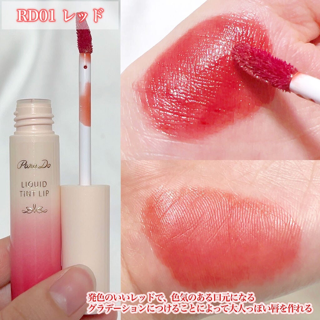 リキッドティントリップ/パラドゥ/リップティントを使ったクチコミ(3枚目)