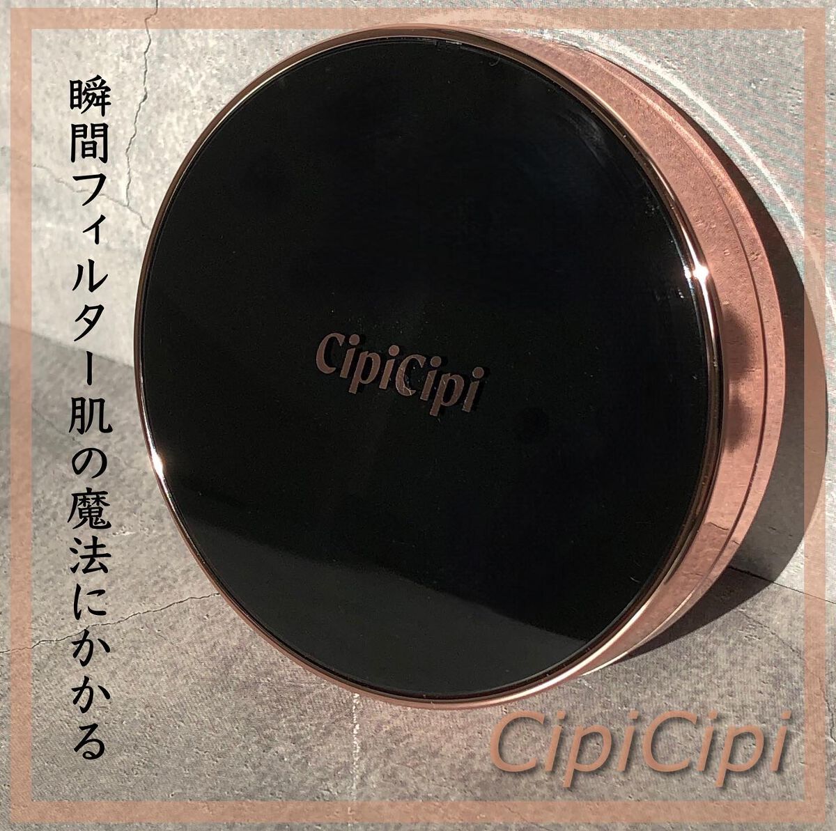 シピシピ フィットスキンクッション 02 ナチュラルベージュ/CipiCipi/クッションファンデーションを使ったクチコミ（1枚目）