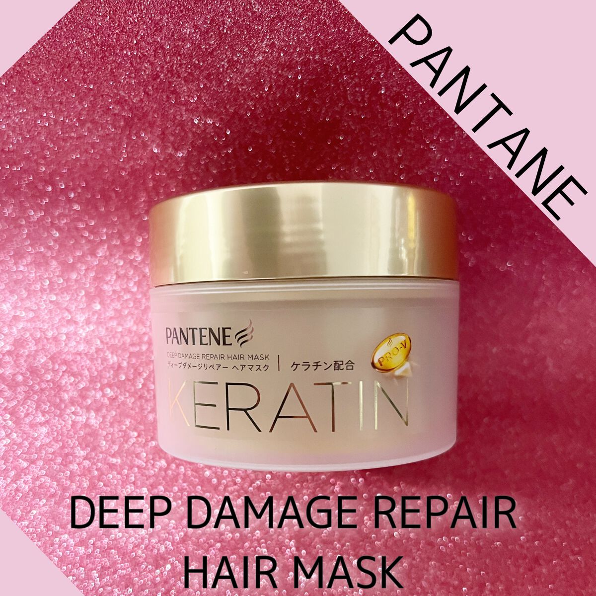 ディープダメージリペアー ヘアマスク/パンテーン/ヘアマスク・ヘアパックを使ったクチコミ（1枚目）