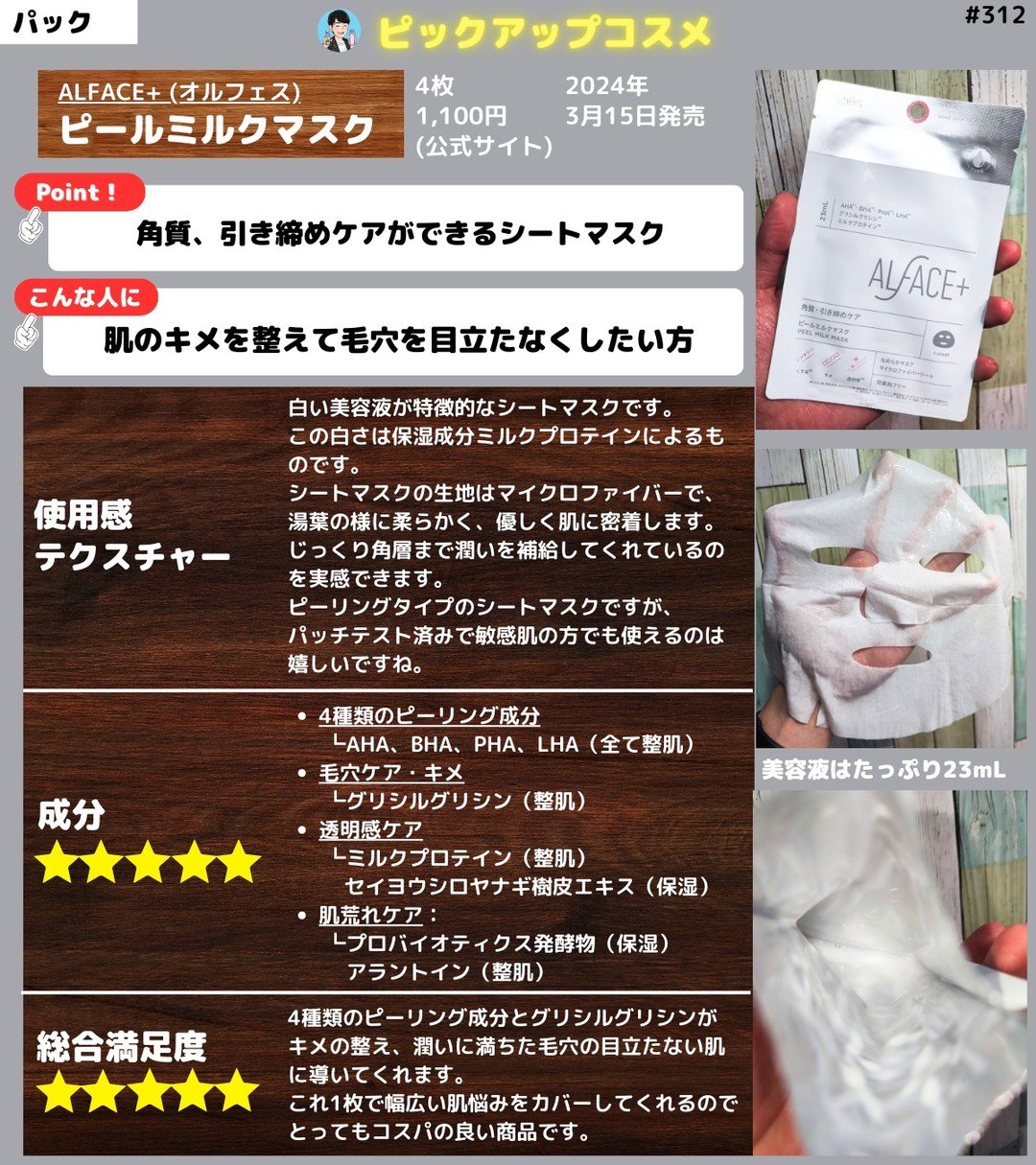 【肌のキメを整えて毛穴を目立たなくしたい方必見】
ALFACE+ (オルフェス)
ピールミルクマスク
4枚
1,100円 (公式サイト)

【使用感・テクスチャー】
白い美容液が特徴的なシートマスクです。
この白さは保湿成分ミルクプロテイン