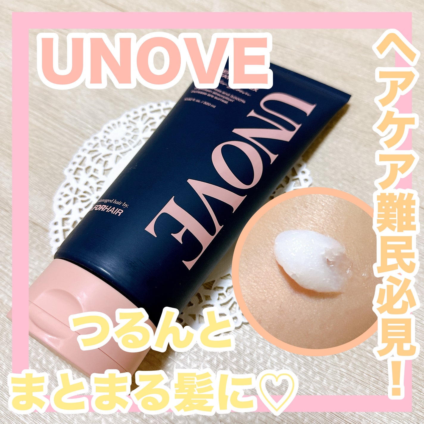 ディープダメージトリートメントEX/UNOVE/洗い流すヘアトリートメントを使ったクチコミ(1枚目)