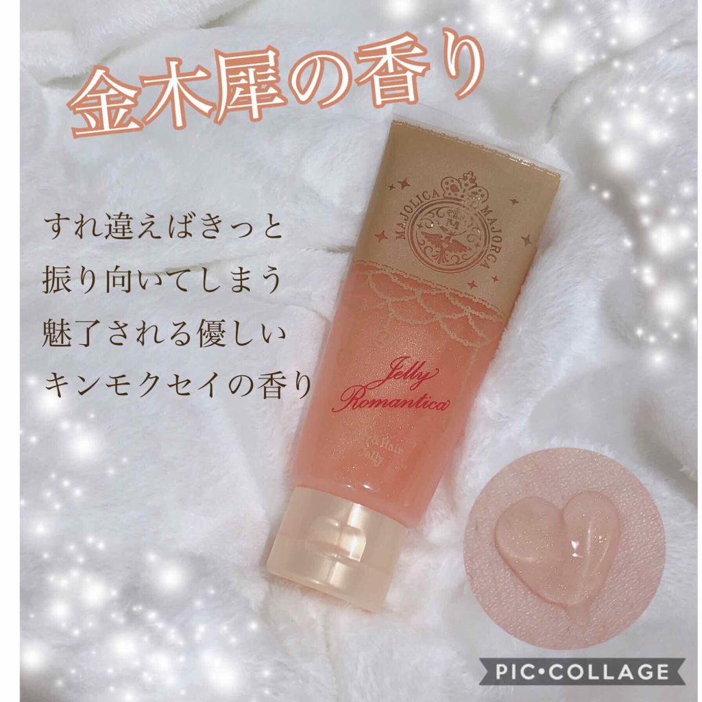 ジェリーロマンティカ OR (キンモクセイの香り)/MAJOLICA MAJORCA/ボディローションを使ったクチコミ(1枚目)