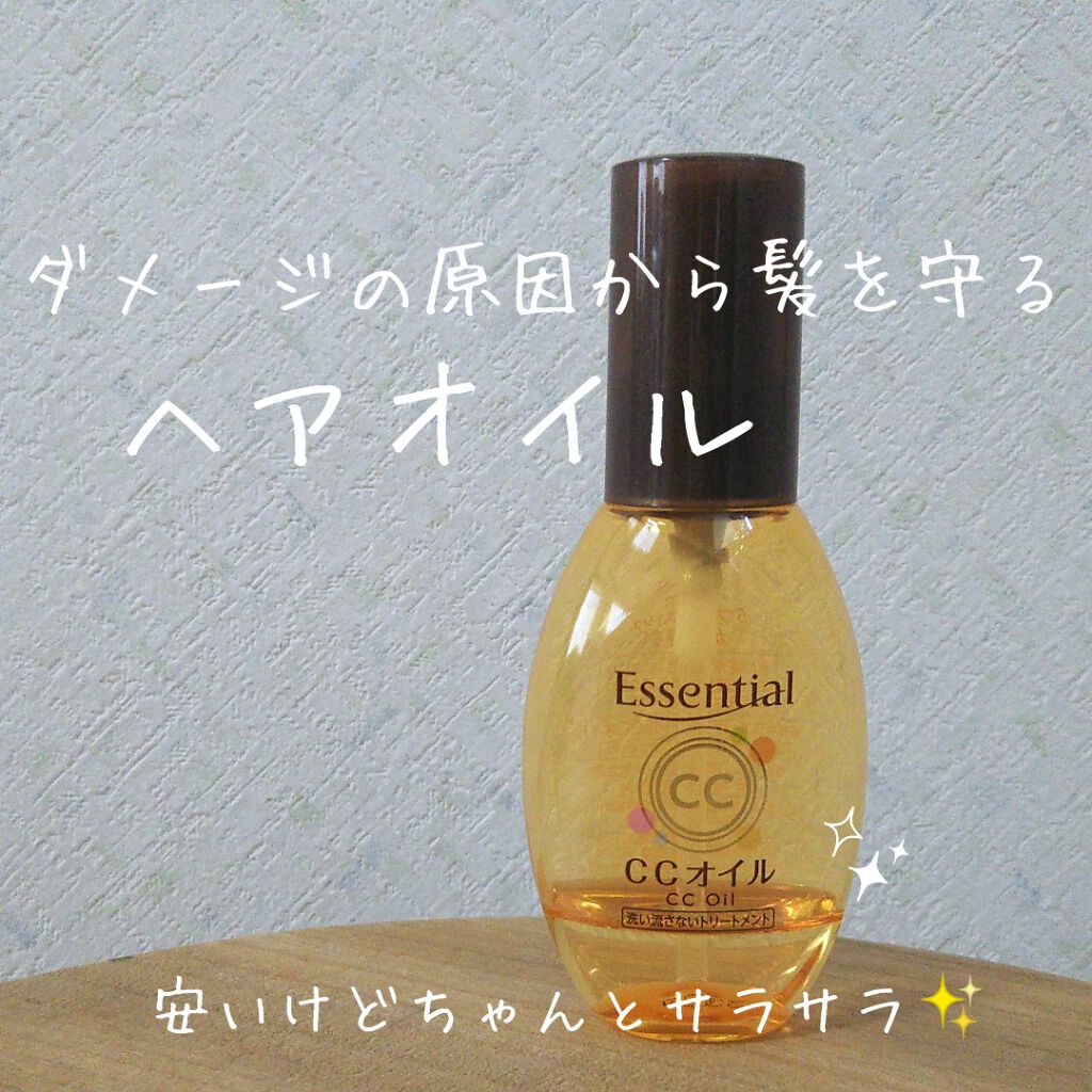 CCオイル/エッセンシャル/ヘアオイルを使ったクチコミ(1枚目)