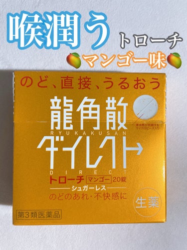 龍角散
龍角散ダイレクトトローチマンゴーR　医薬品

風邪をひいて喉が痛すぎたので購入しました。


効果は一時的なものでした。


軽めの喉の不快感とかには良いかも、

痛すぎて効果を感じにくかったの